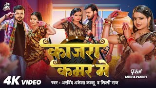 #Kajra bhojpuri song |New Bhojpuri Song 2025 | #shilpiraj #arvindakelakallu #bhojpuri song #jukebox