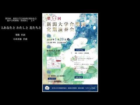 あなたと わたしと 花たちと（混声合唱曲集「落葉松」より）