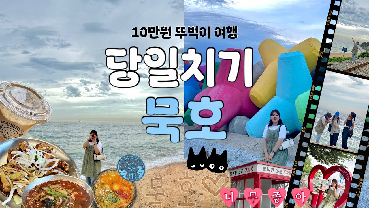 [VLOG] 뚜벅이 묵호 당일치기 여행👟ㅣ낭만+힐링 집합체💭ㅣ요즘 왜 핫한지 알겠다,,☘️ㅣ소품샵,맛집,논골담길,라운드어바웃,하평해변까지!! 당일치기 완벽코스 이대로만 가세요📝