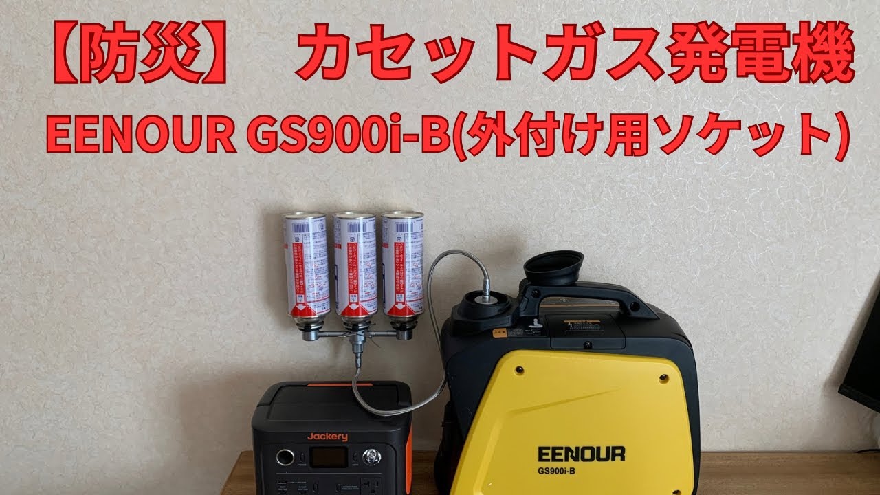 Disaster Preparedness] Cassette Gas GeneratorEENOUR GS900i-B