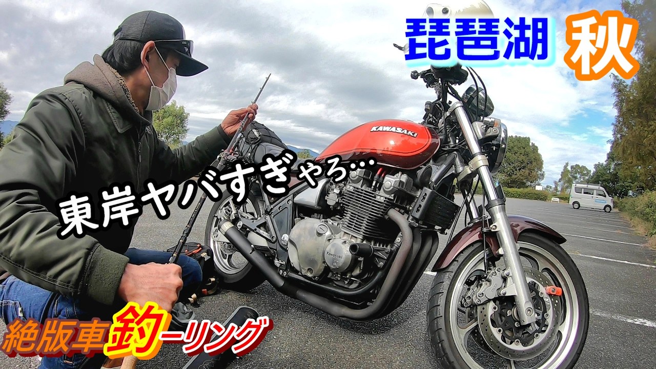 東岸がヤバい!!秋の琵琶湖「釣ーリング」!!【琵琶湖バス釣り】