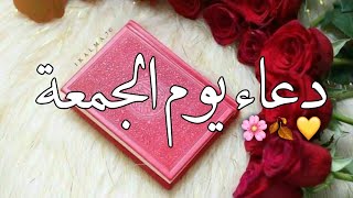 دعاء يوم الجمعة💗دعاء مؤثر🤲🌸حالات واتس اب دينية قصيرة|| مقاطع انستقرام دينية|| مقاطع دينية قصيرة