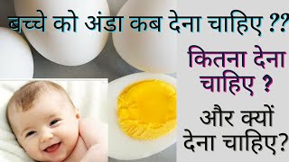 बच्चो को Egg कब देना चाहिये? अंडा कैसे और कब खिलाये | Benefits of Eggs for Babies - Baby Mommy Help