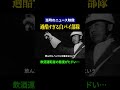 【昭和の日本】白バイ隊員と飲酒運転者 | 1969年