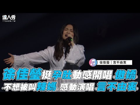 【徐佳瑩】挺孕肚開唱 《傲嬌》 「不想被叫辣媽」感動演唱《言不由衷》
