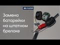 Замена батарейки в брелоке. На примере Hyundai i40