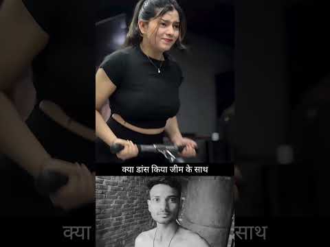 क्या डांस किया जीम के साथ