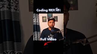 Coding মানে কি? #shorts #coding #viralshorts #learning