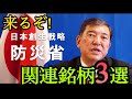 今から狙える！防災関連銘柄3選