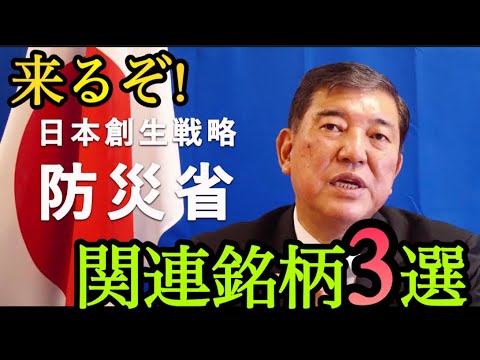 今から狙える！防災関連銘柄3選