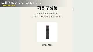 LG전자 4K UHD QNED evo AI TV