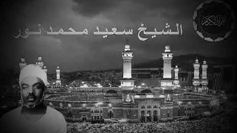 الشيخ سعيد محمد نور ما تيسر من سورة طه