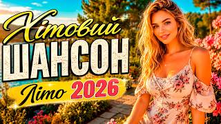 Хітовий Шансон Літо 2026 ☀️ Найкращі Хіти | Новий Український Шансон
