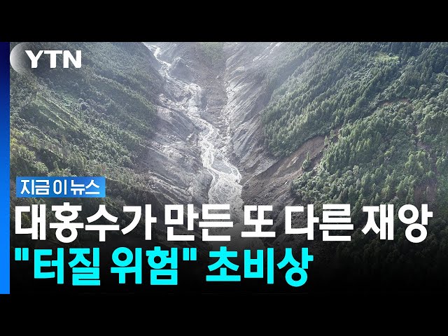 '수영장 약 1,200개 분량'…붕괴 위기 커지자 '2차 재앙' 초긴장 [지금이뉴스] / YTN