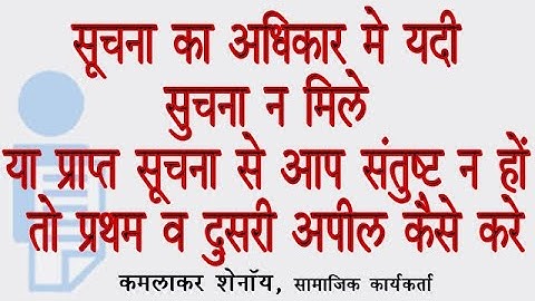 यदि सूचना न मिले या प्राप्त सूचना से आप संतुष्ट न हों तो प्रथम और दूसरी अपील कैसे करे :कमलाकर शेनॉय
