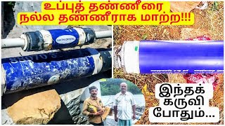 நிரந்தர தீர்வு??? விவசாயத்தில் உப்புத்தண்ணி பிரச்சனைக்கு!!! Hard Water To Soft Water screenshot 5