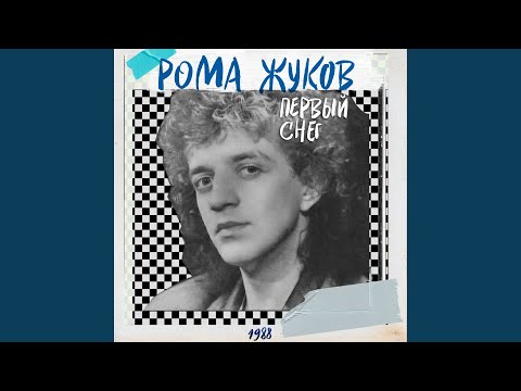 Roma Zhukov - Пыль мечты
