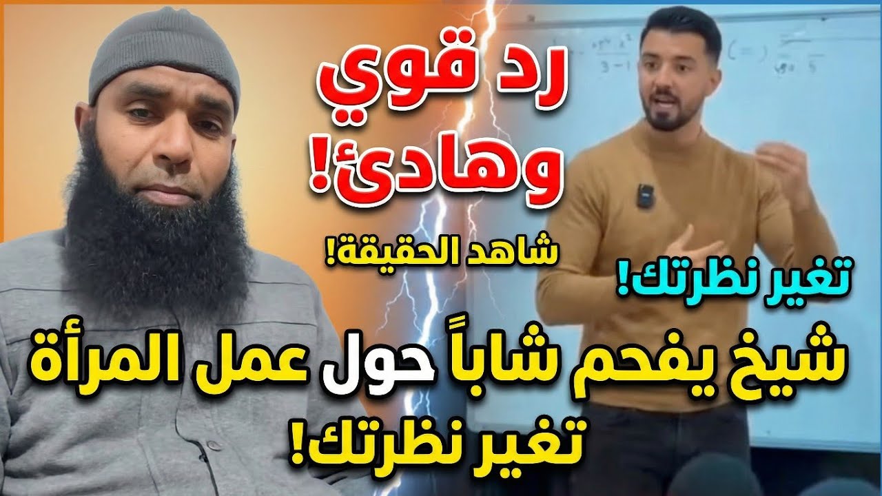 شيخ ملتحي يرد بقوة على الأستاذ مرسي بسبب تصريحاته عن عمل المرأة!