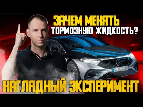 Тормозная жидкость — залог безопасности Мерседес?! / Зачем менять тормозную жидкость?