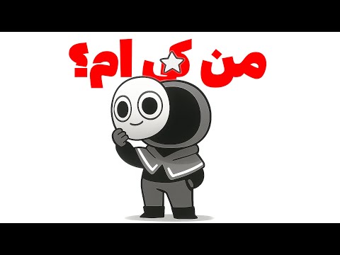 پشت این ماسک کیه؟
