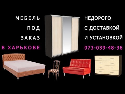 Мебель под заказ в Харькове
