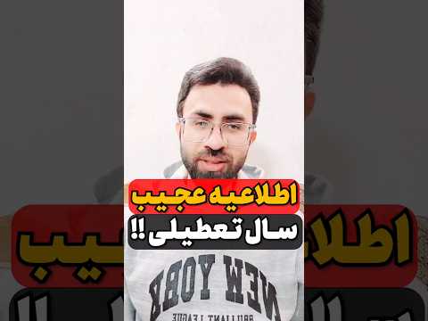 اطلاعیه عجیب در سال تعطیلی سابسکرایب یادت نره رفیق تعطیلی تعطیلی مدارس تعطیلی سراسری