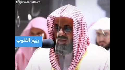 أواخر سورة المائدة "لتجدن أشد الناس عداوة للذين....." بصوت الشيخ أ.د.سعود الشريم حفظه الله