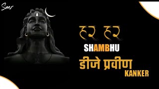 Har Har Sambhu _Shiv Mhadeva | Sanand Manand || Abhilipsa Panda || Dj Praveen kanker 2022