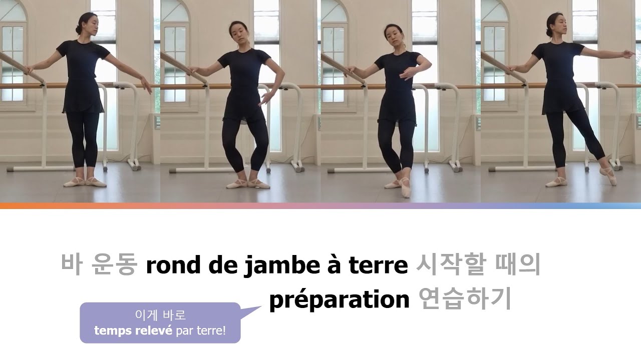 모두의 발레_rond de jambe à terre의 준비동작(temps relevé par terre) 연습