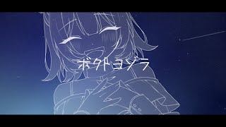 ボクトヨゾラ feat.小春六花