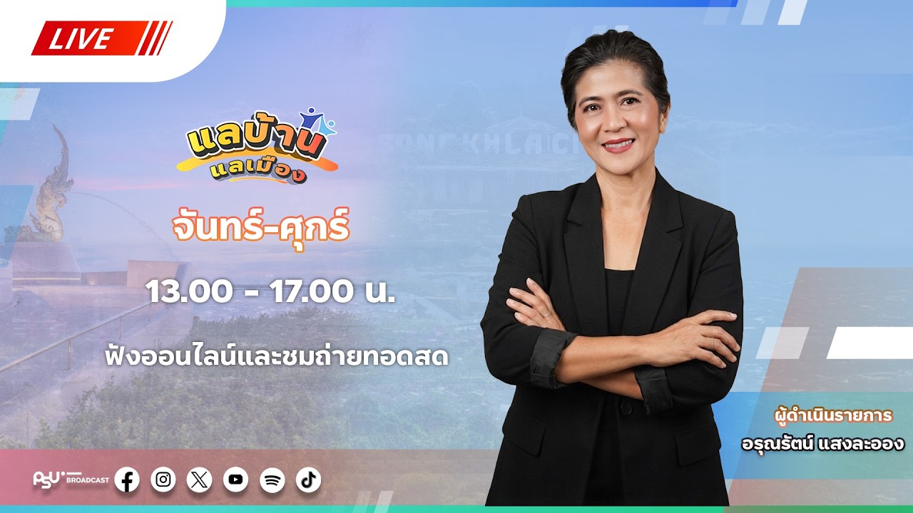 รายการแลบ้านแลเมืองประจำวันจันทร์ 20 กรกฎาคม 2569 ชั่วโมงที่ 2-3 สถานีวิทยุ ม.อ.หาดใหญ่
