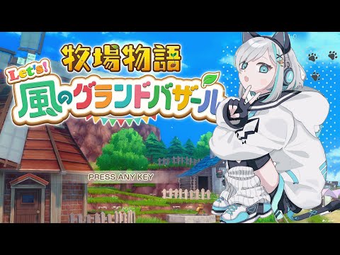 #01【 牧場物語 Let's!風のグランドバザール 】 このときを待っていた!! 【アルス・アルマル/にじさんじ】