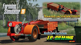 รถไถเดินตามแต่งซิ่ง ใส่ยางเรเดียลมาขนมัน Farming Simulator 19 screenshot 5