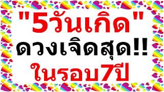 5วันเกิด ดวงดีสุดในรอบ7ปี มีเงินใช้มากมาย มีเกณฑ์หมดหนี้สิน มีบ้านหลังโต รถคันใหม่!! 5วันเกิด ดวงดีสุดในรอบ7ปี มีเงินใช้มากมาย มีเกณฑ์หมดหนี้สิน มีบ้านหลังโต รถคันใหม่!!