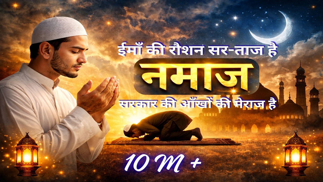 Sarkar Ki Aankhon Ki Meraj Hai Namaz |  मेराज है नमाज़ | Emotional Naat Sharif | Farukh | New 2026 |