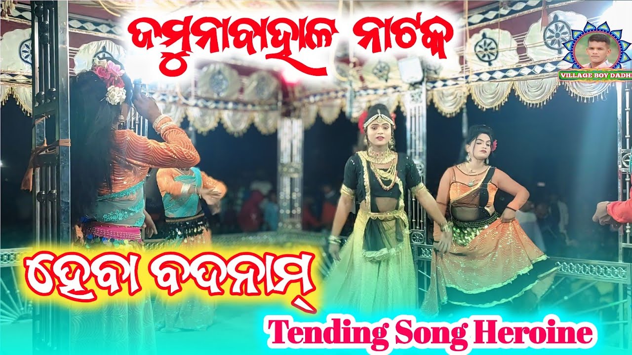 JAMUNABAHAL NATAK TRENDING SONGS 🎵 HEROINE PINKU BAG //ହେବା ବିଦମାନ ⚘️||VILLAGE BOY DADHI