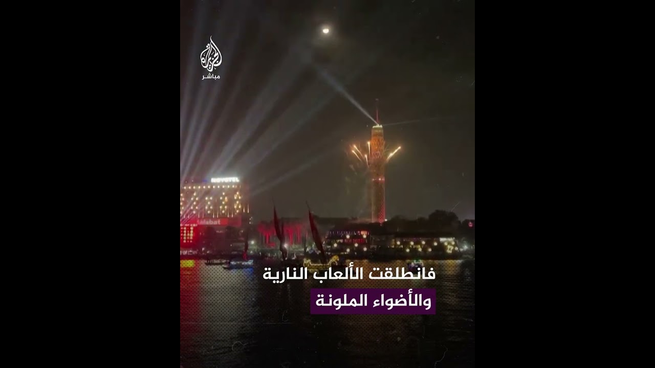 وسط أجواء مبهجة.. نهر النيل يتزين بالألعاب النارية احتفالًا بالعام الجديد