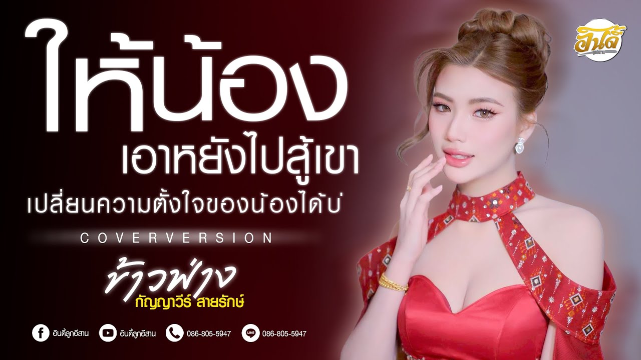 #เพลงฮิตมาแรง! ให้น้องเอาหยังไปสู้เขา x เปลี่ยนความตั้งใจของน้องได้บ่ [ ข้าวฟ่าง กัญญาวีร์ ] #แสดงสด