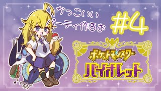 【ポケモンSV】＃4 面食いガールです✌【にじさんじ/東堂コハク】