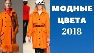 Модные  цвета на 2018 года