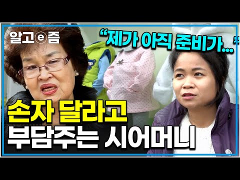 &amp;quot;어머니 저는 아직 준비 안됐걸랑요...&amp;quot; 손주 보고 싶은 시어머니의 다급한 부탁에 난감한 외국인 며느리｜다문화 고부 열전｜알고e즘