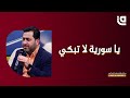 يا سوريا لا تبكي يحيى حوى ينشد ياسمين الشام في بالفن نسمو 