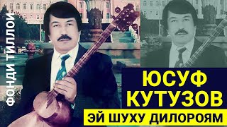 картинка: Юсуф Кутузов  Эй шуху дилороям