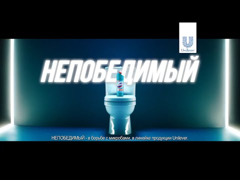 Что делает Domestos Непобедимым 