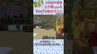こさめ(6さい)のゲーム実況ごっこ Part5|謎スタイルで突撃してきて、言いたいことだけ言って去る #マイクラ  #親バカ #実況ごっこ #shorts thumbnail