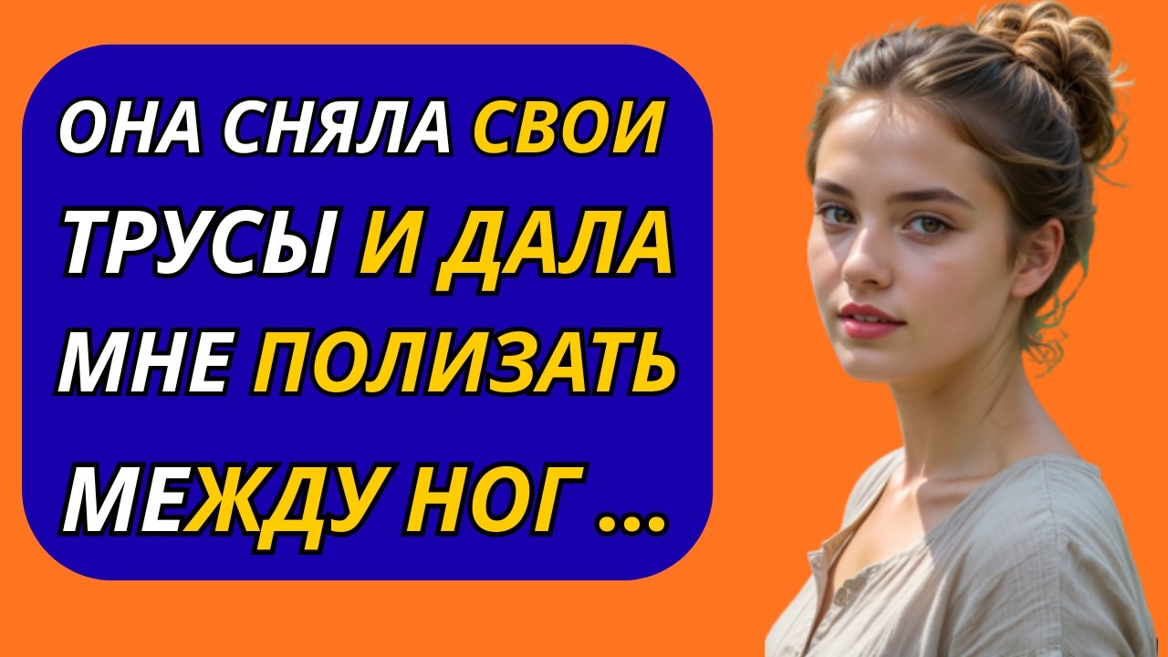 В ГЛУХОМ ЛЕСУ МАЧЕХА ПРЕДЛОЖИЛА МНЕ НЕЧТО НЕОЖИДАННОЕ — Я БЫЛ В ШОКЕ