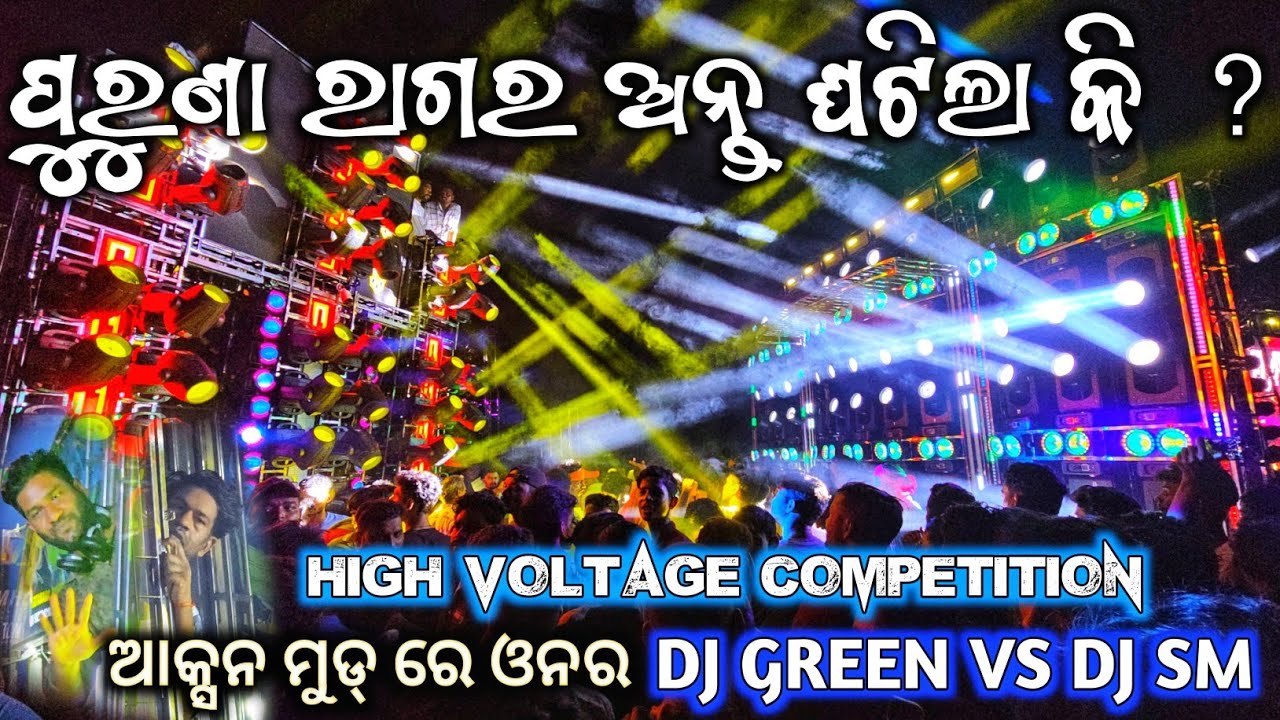 କିଏ ହେଲା ଅନଗୁଳ କିଙ୍ଗ ? ପ୍ରେସରମୀଡ ପାହାର ଦୁନିଆ ବାହାର Sm Vs Green High Voltage Nonstop Competition 2025