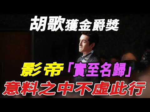 胡歌獲金爵獎，影帝實至名歸，意料之中，不虛此行!|胡歌|娛樂快報|