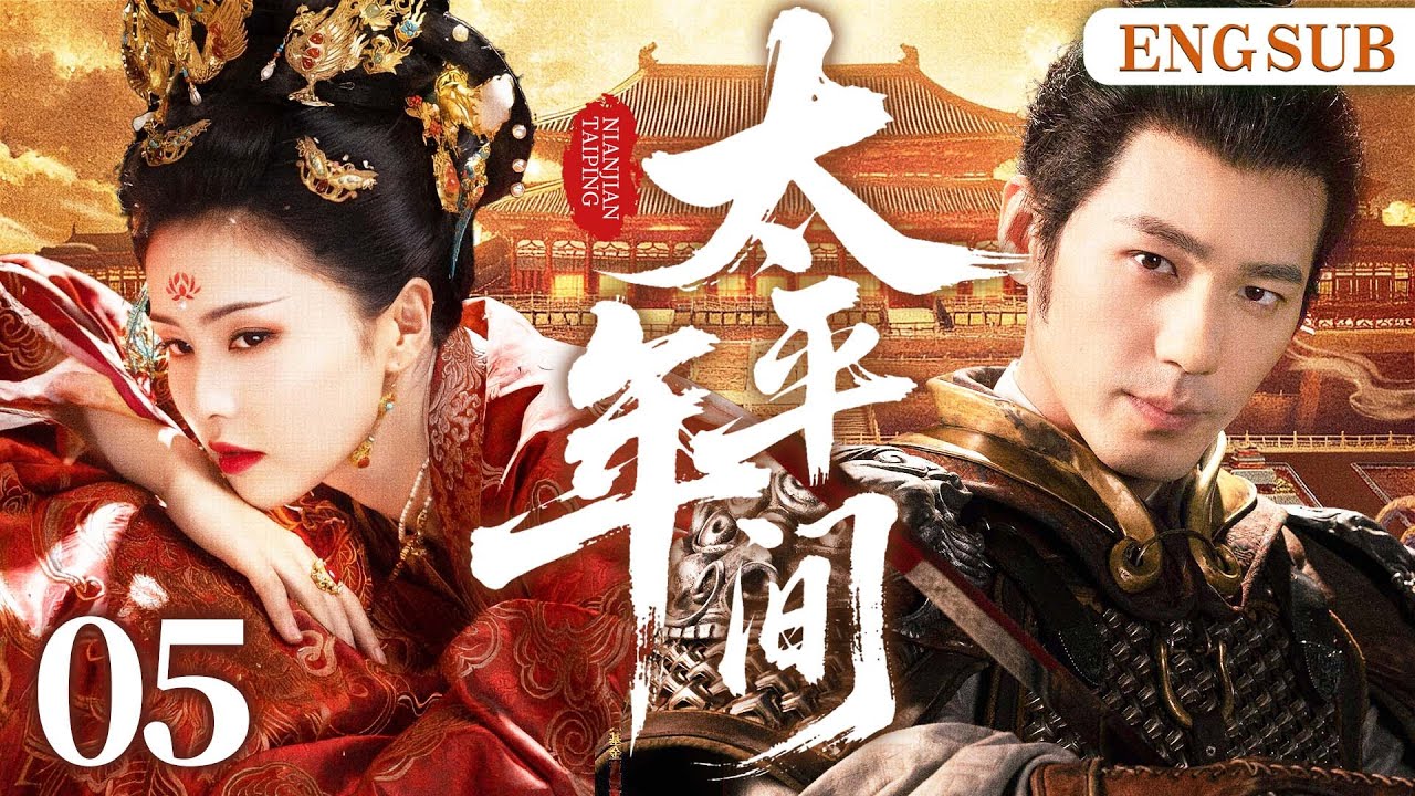 ENGSUB【太平年间】05 第一女杀手遇失忆少主，二人开启相爱相杀猫鼠游戏，斗智斗勇，携手破局（白鹿、白宇）