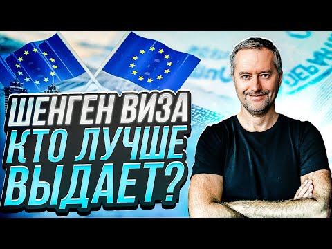 Шенгенская виза 2024. Кто выдаёт?